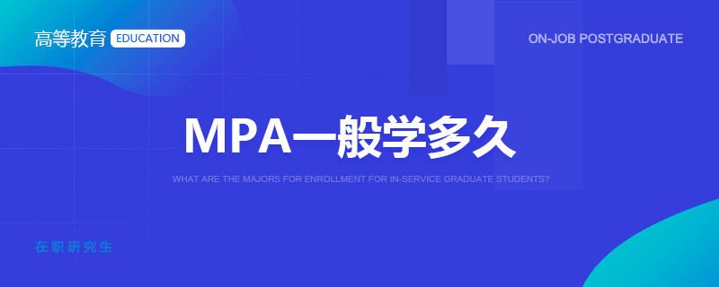 MPA一般学多久