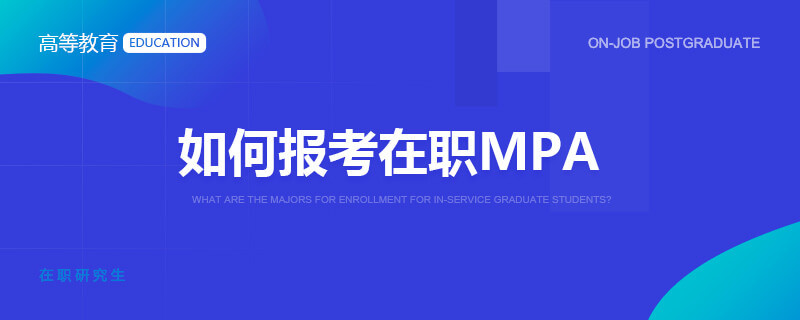 如何报考在职MPA