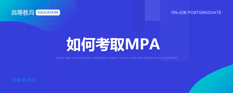 如何考取MPA