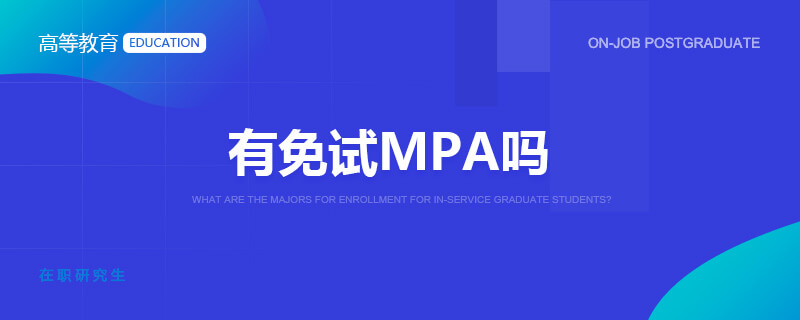 有免試MPA嗎