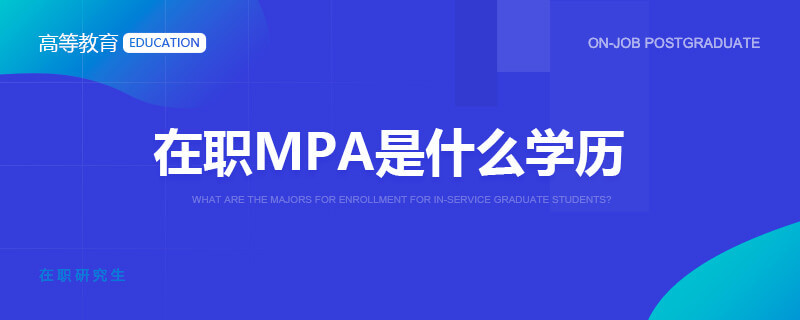 在职MPA是什么学历