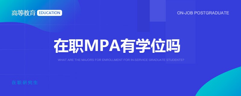 在职MPA有学位吗