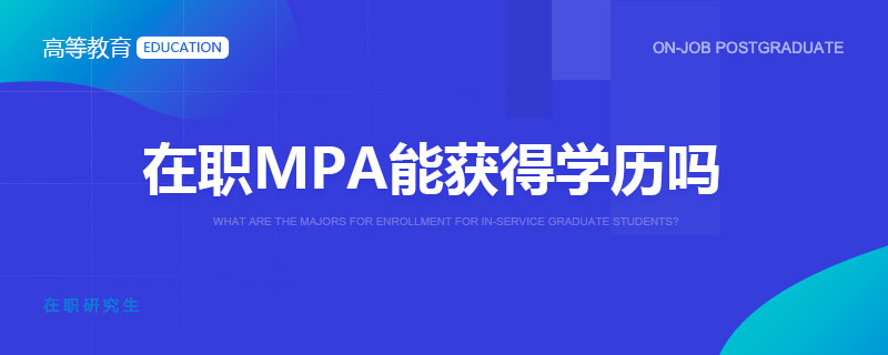 在职MPA能获得学历吗