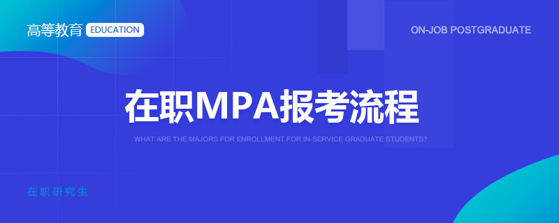 在职MPA报考流程