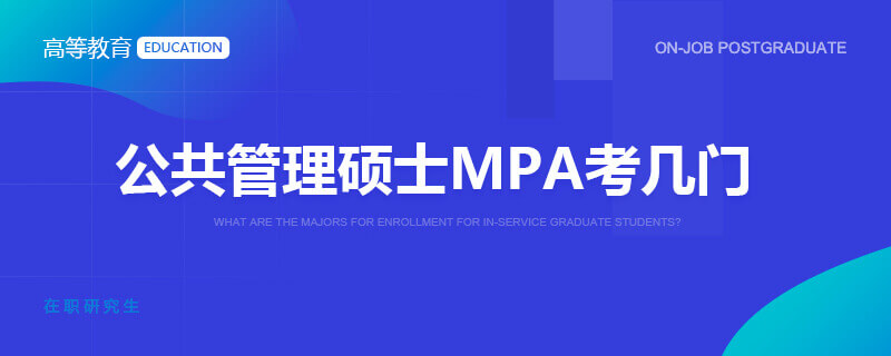 公共管理硕士MPA考几门