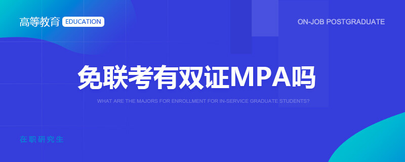 免联考有双证MPA吗