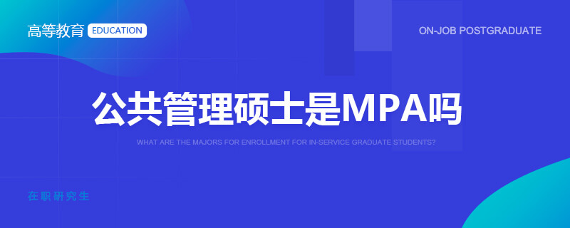 公共管理硕士是MPA吗