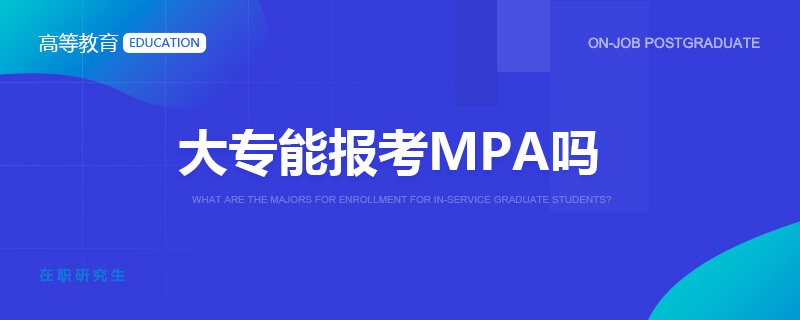 大专能报考MPA吗