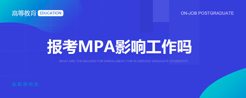 报考MPA影响工作吗