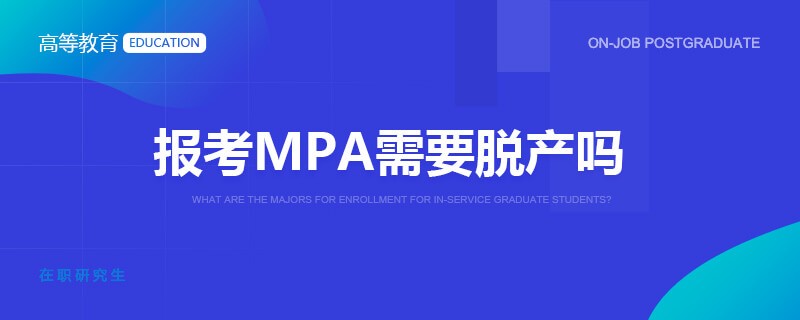 报考MPA需要脱产吗