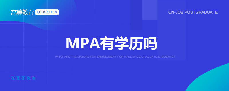 MPA有学历吗