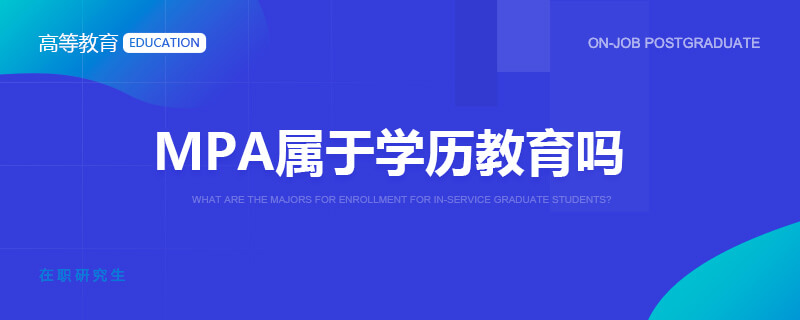 MPA属于学历教育吗