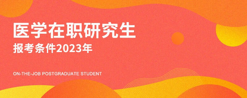 医学在职研究生报考条件2023年