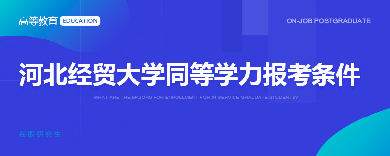 河北经贸大学同等学力报考条件