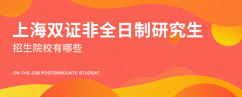 上海双证非全日制研究生招生院校有哪些