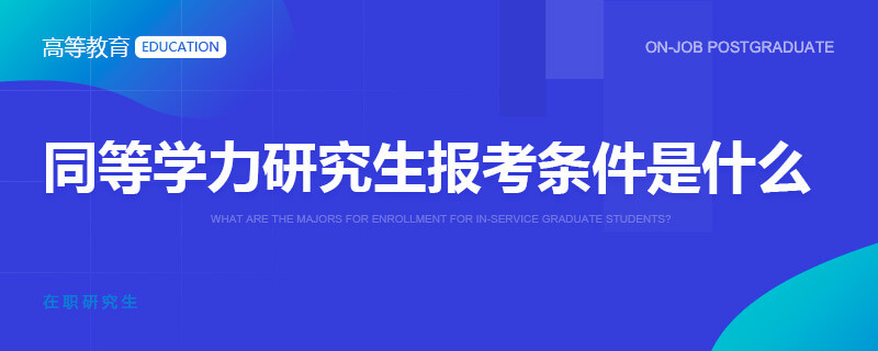 同等学力研究生报考条件是什么