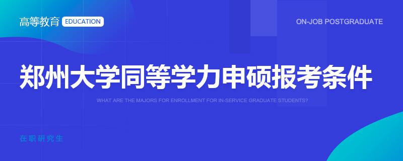 郑州大学同等学力申硕报考条件