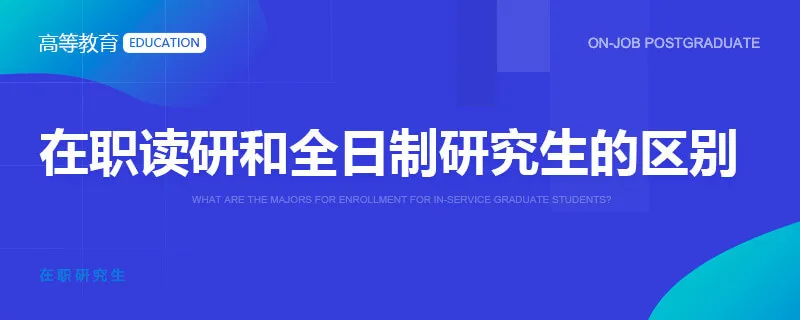 在职读研和全日制研究生的区别
