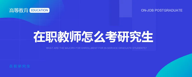 在职教师怎么考研究生