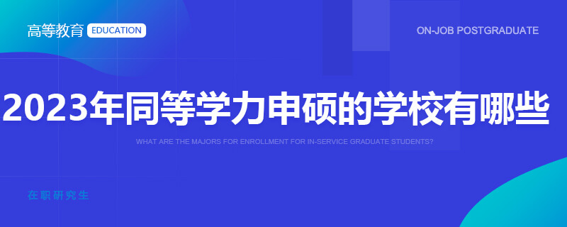 2023年同等学力申硕的学校有哪些