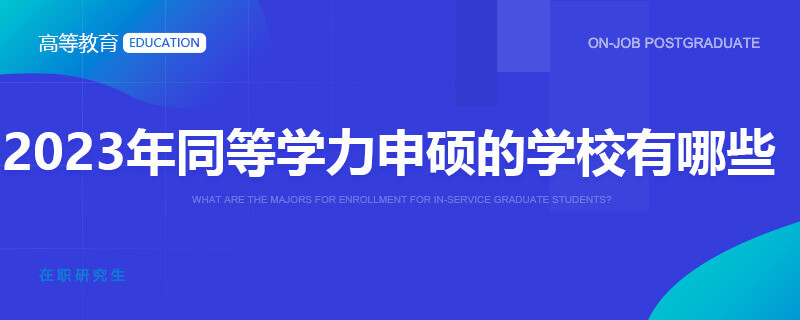 2023年同等学力申硕的学校有哪些