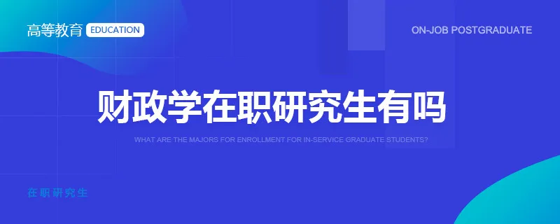 财政学在职研究生有吗