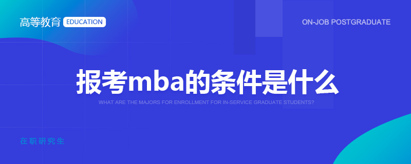 报考mba的条件是什么