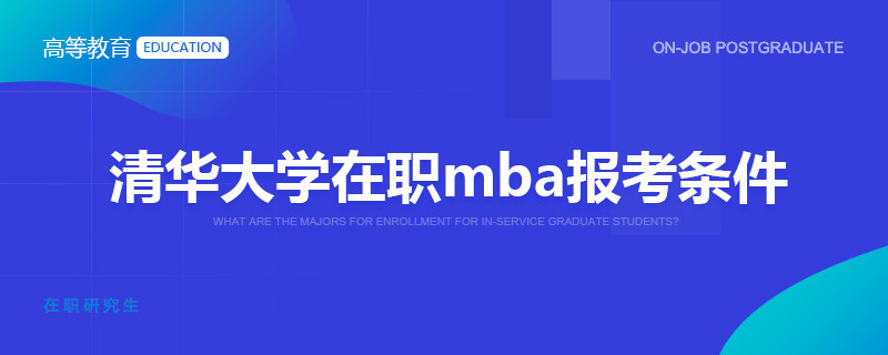 清华大学在职mba报考条件