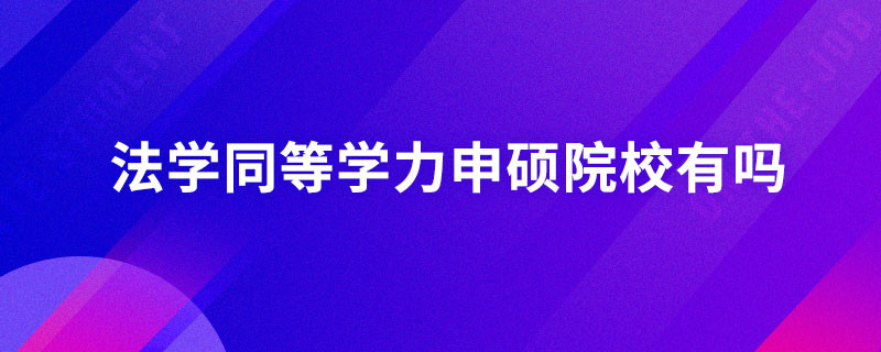 法学同等学力申硕院校有吗