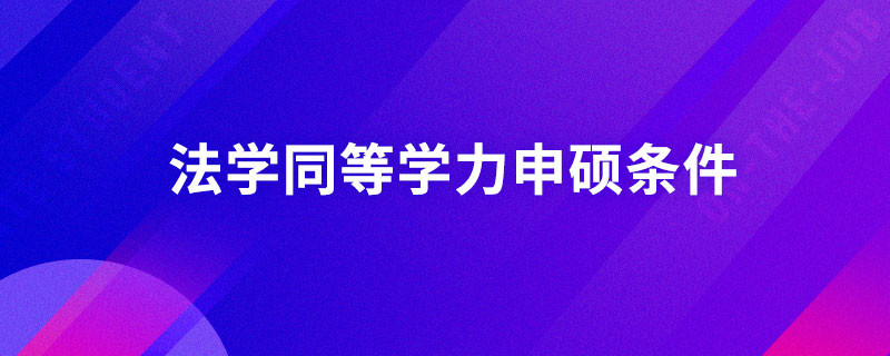 法學同等學力申碩條件