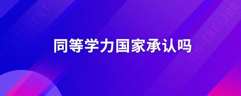 同等學(xué)力國家承認(rèn)嗎