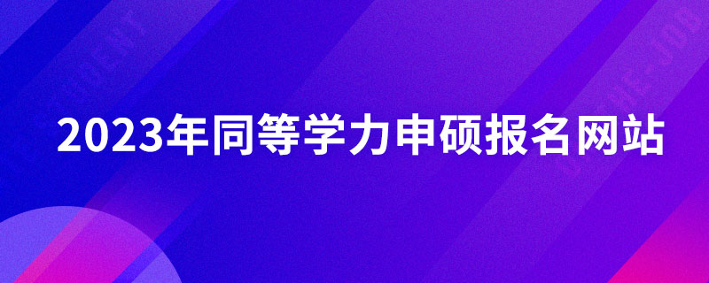 同等學(xué)力申碩報(bào)名網(wǎng)站