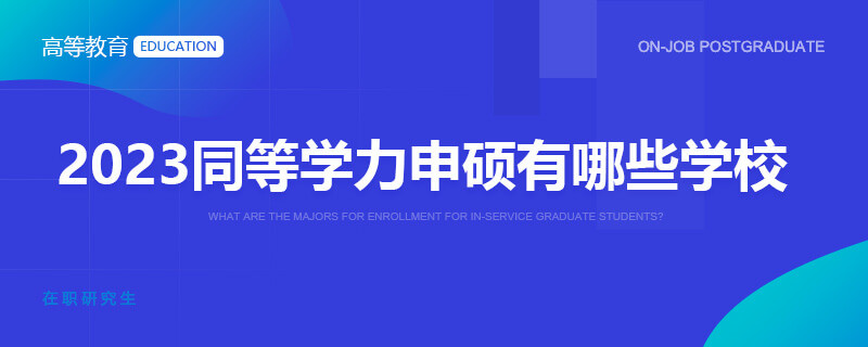 2023同等学力申硕有哪些学校