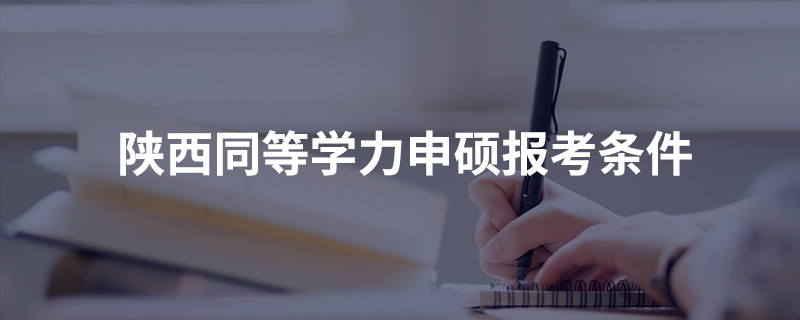 陕西同等学力申硕报考条件