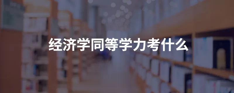 经济学同等学力考什么