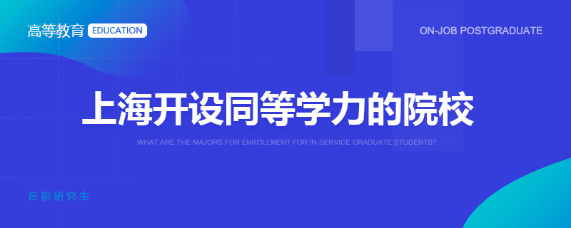 上海开设同等学力的院校