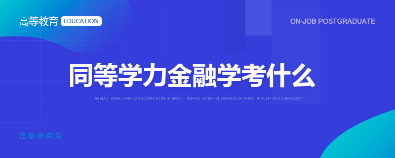 同等学力金融学考什么