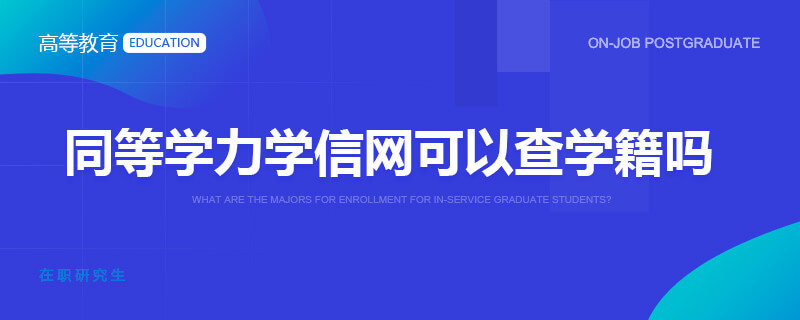 同等学力学信网可以查学籍吗