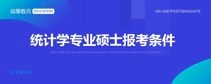 统计学专业硕士报考条件