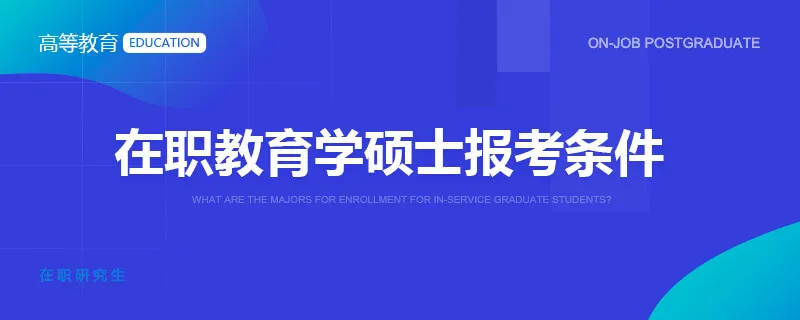 在职教育学硕士报考条件