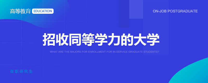 招收同等学力的大学