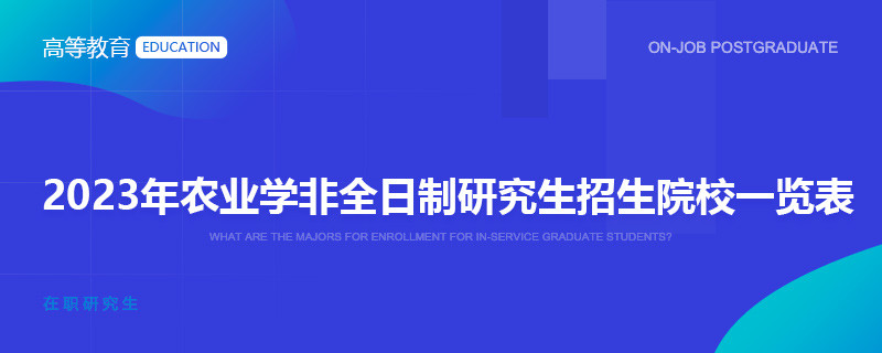 2023年農業學非全日制研究生招生院校一覽表