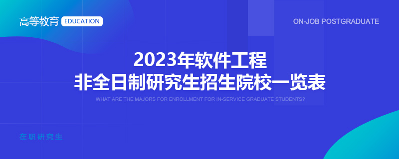 2023年软件工程非全日制研究生招生院校一览表