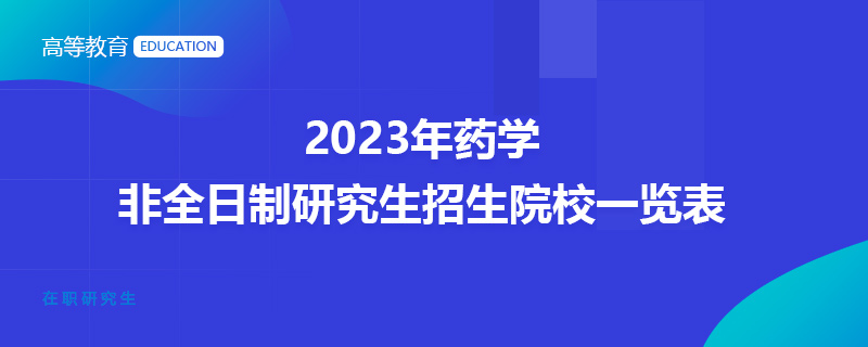 2023年药学非全日制研究生招生院校一览表