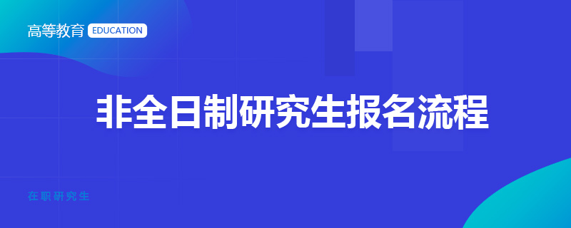 非全日制研究生報名流程