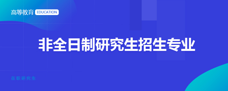 非全日制研究生招生專業(yè)