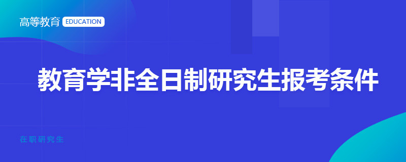 教育学非全日制研究生报考条件