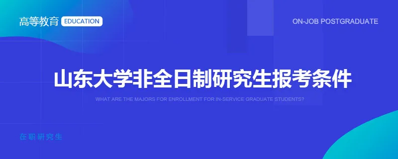 山东大学非全日制研究生报考条件