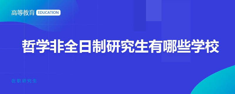 哲学非全日制研究生有哪些学校