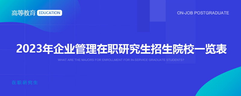 2023年企業管理在職研究生招生院校一覽表